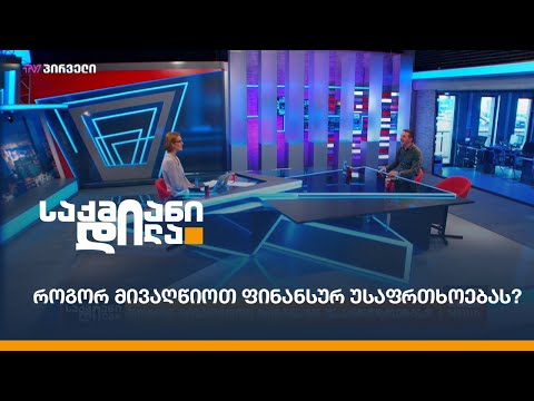 როგორ მივაღწიოთ ფინანსურ უსაფრთხოებას?