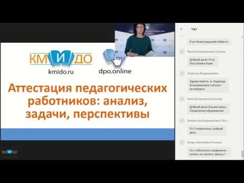 Вебинар: Аттестация педагогических работников  анализ  задачи  перспективы