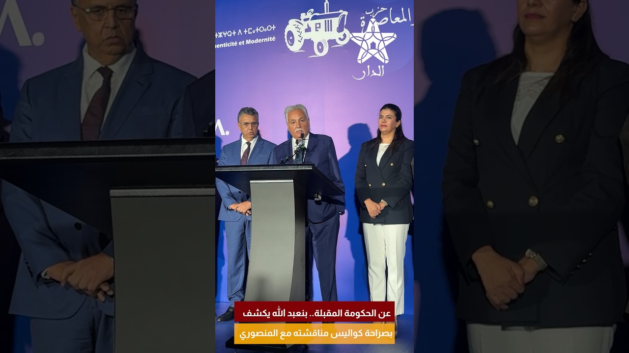 عن الحكومة المقبلة.. بنعبد الله يكشف بصراحة كواليس مناقشته مع المنصوري