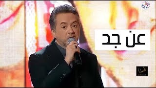 عن جد - مروان خوري يغني لراغب علامة - Marwan khoury  - An Jadd