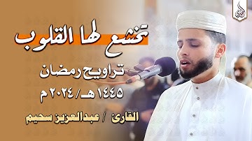 سورة يوسف بالأداء الشهير يُبكي القارئ عبد العزيز سحيم من خلفه | تراويح رمضان 1445هـ