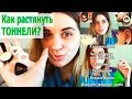 Как тянуть ТОННЕЛИ в домашних условиях? Ошибки