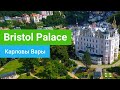 Санаторий Bristol Palace (Бристоль Палас), курорт Карловы Вары, Чехия - sanatoriums.com