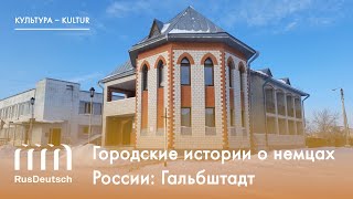 Городские истории о немцах России: Гальбштадт