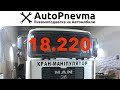 Пневмоподвеска MAN 18.220