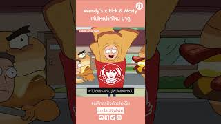 Wendy's x Rick & Morty เล่นใหญ่แค่ไหน มาดู