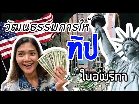 วีดีโอ: วิธีการให้ทิป