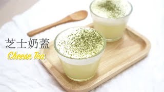 芝士奶蓋綠茶食譜Cheese Green Tea Recipe ＊Happy Amy