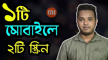 ১টি মোবাইলে ২টি স্ক্রিন একসাথে ব্যবহার করুন || Mi Split screen || Bangla tutorial 2019