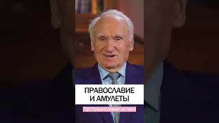 ОТНОШЕНИЕ К АМУЛЕТАМ 🧿🔮 #православие #молитва #примета #приметы  - Осипов Алексей Ильич