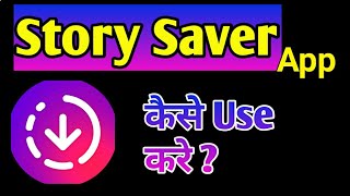 STORY SAVER APP KAISE CHALAYE | STORY SAVER KAISE USE KARE screenshot 5