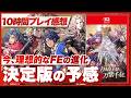 【10時間プレイ感想】『ファイアーエムブレム 万紫千紅』決定版の予感！今、理想的なFEの形と思える完成度【FE 万紫千紅 / Switch 2】のサムネイル