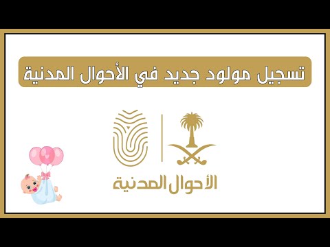 طريقة تسجيل مولود جديد في الأحوال المدنية عبر أبشر إصدار سجل الأسرة وشهادة الميلاد