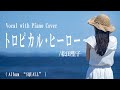 松田聖子『トロピカル・ヒーロー』covered by 川上きらら 🎧推奨