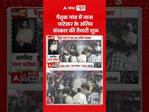 Nana Patekar Passes Away : पैतृक गांव में नाना पाटेकर के अंतिम संस्कार की तैयारी शुरू | #ytshorts