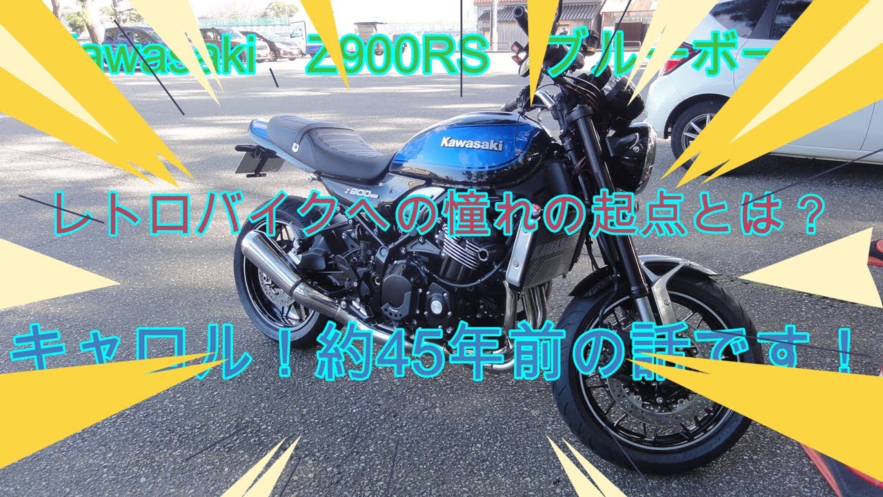 Kawasaki Z900RS ブルーボール。レトロバイクへの憧れの起点は？G
