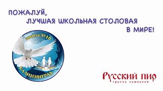 Лучшая Школьная Столовая - 2023. Маоу Сош №10 Г. Калининград. (Короткая)