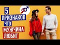 5 признаков, что мужчина ЛЮБИТ по-настоящему.