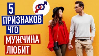 5 признаков, что мужчина ЛЮБИТ по-настоящему.