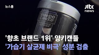 [단독] 양키캔들 제품서 '가습기 살균제 비극' 성분 검출 / JTBC 뉴스룸 screenshot 1