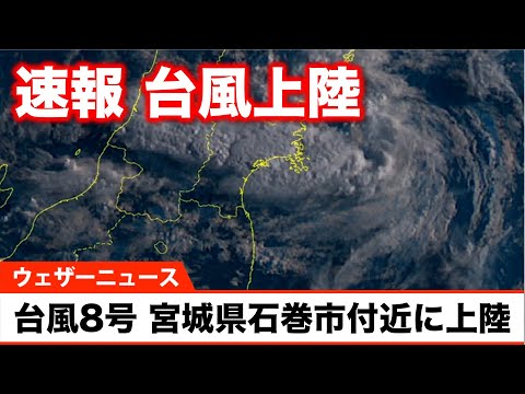 ＜速報＞台風8号　宮城県石巻市付近に上陸