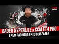 Сравнение коньков Bauer HyperLite и CCM FT4 PRO