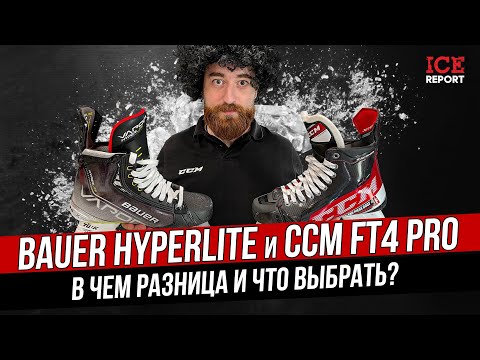 Видео: Сравнение коньков Bauer HyperLite и CCM FT4 PRO