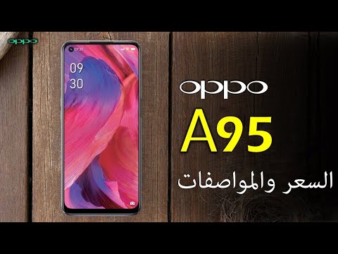 رسميا Oppo A95 - طب اية ؟؟؟