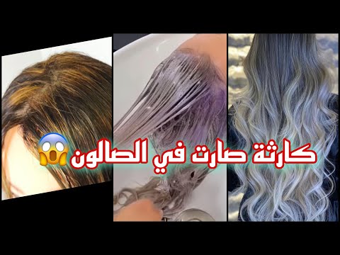 فيديو: 3 طرق لإزالة لون الشعر سبلات