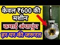 600 रूपये की मशीन लेकर शुरू करें बिज़नेस || घर - घर की जरुरत || Small Business Idea 2018 in Hindi |