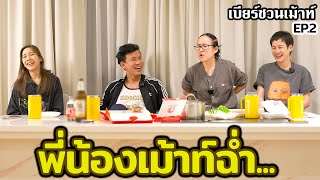 ผมกับน้องเม้าท์ นินทา คนบนโลกนี้...เบียร์ชวนเม้าท์ | EP.2 #beerbaiyoke #เบียร์ชวนเม้าท์