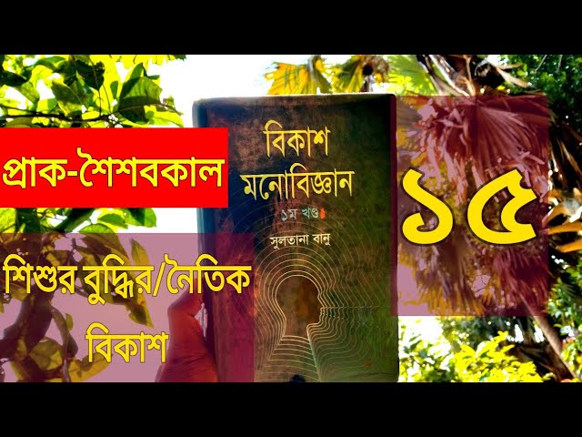 শিশুর বুদ্ধির ও নৈতিকতার বিকাশ যেভাবে ঘটে || বিকাশ মনোবিজ্ঞান || Developmental Psychology Bangla ||