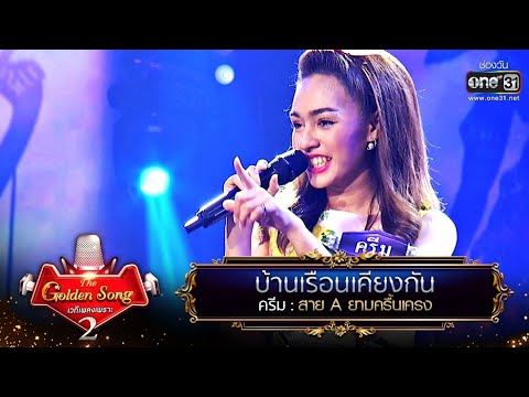 บ้านเรือนเคียงกัน - ครีม | The Golden Song เวทีเพลงเพราะ Season2 EP.17 | one31