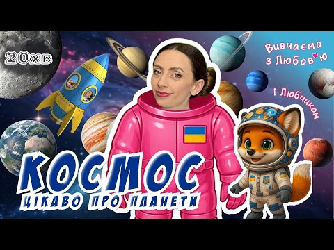Космос Цікаво про планети Подорож Сонячною системою з Любчиком пізнавальне відео для дітей