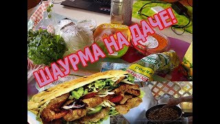 Готовим Шаурму на даче! Немного накосячили. Как приготовить шаурму, наш рецепт! Готовим Шаурму на даче! Немного накосячили. Как приготовить шаурму, наш рецепт!