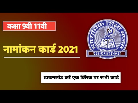 सभी नामांकन कार्ड 9वी 11वी 2021 डाउनलोड करे | Mp Bord 9th 11th 2021 Namakan Card Download Kare