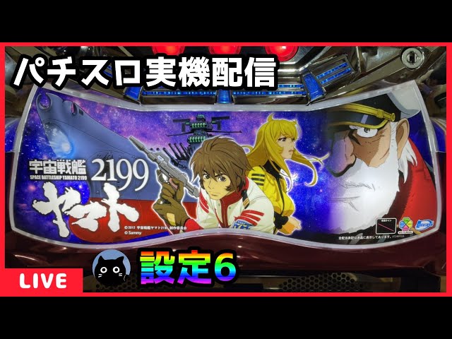 パチスロ実機配信】宇宙戦艦ヤマト2199【設定6】 - YouTube