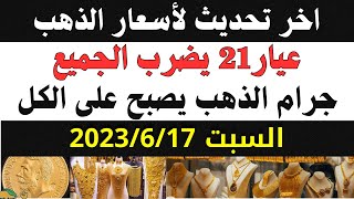 اخر تحديث لأسعار الذهب / سعر الذهب اليوم السبت 2023/6/17 في مصر