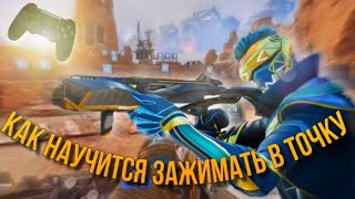 Как Научится Зажимать в Точку на Геймпаде. Гайд Apex Legends