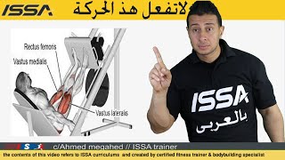 لاتلعب leg press/تعلم الاداء الصحيح