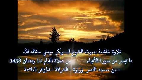 الشيخ أبوبكر مومني صلاة التراويح 14 رمضان 1438 هـ _ ما تيسر من سورة الانبياء 2