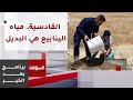 بعد الخبر سكان القادسية في الطفيلة يلجأون لمياه الينابيع بسبب انقطاع المياه بشكل متكرر بعد الخبر سكان القادسية في الطفيلة يلجأون لمياه الينابيع بسبب انقطاع المياه بشكل متكرر