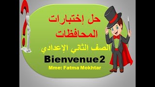 الصف الثاني الإعدادي /ترم أول / حل أختبارات المحافظات 1/ المراجعات النهائية