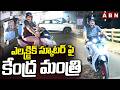 ఎలక్ట్రిక్ స్కూటర్ పై కేంద్ర మంత్రి | Central Minister Srinivas Varma Rides On Electric Scooty | ABN