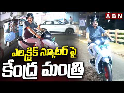ఎలక్ట్రిక్ స్కూటర్ పై కేంద్ర మంత్రి | Central Minister Srinivas Varma Rides On Electric Scooty | ABN - ABNTELUGUTV