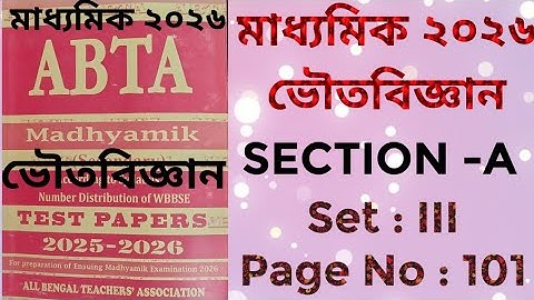 MADHYAMIK /ভৌতবিজ্ঞান /ABTA Test Paper 2025-2026 / Physical Science/Set : III / Page No: 101 by PKG