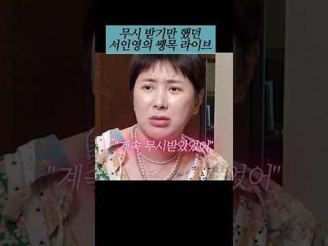 무시 받기만 했던 서인영의 고깃집 쌩목 라이브 thumbnail