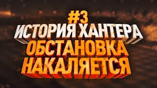 ИСТОРИЯ АЛЕКСА ХАНТЕРА #3 / НАКАЛ СТРАСТЕЙ / FIFA 17
