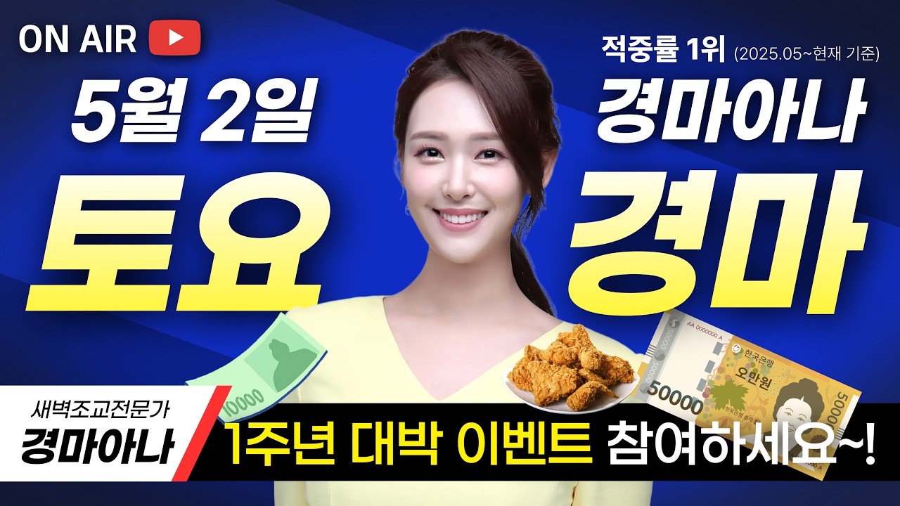 "대박 이벤트 참여하세요~!🎁💸🍗" 5/2(토) 경마아나의 토요분석방송
