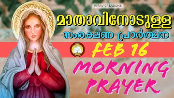 മാതാവിനോടുള്ള പ്രഭാത സംരക്ഷണ പ്രാര്‍ത്ഥന # The Immaculate Heart of Mother Mary Prayer 16th February